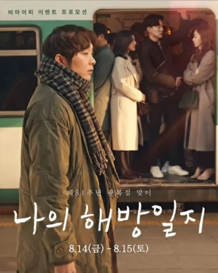 나의 해방일지 · 비아이피 공식 블로그 이벤트 포스터