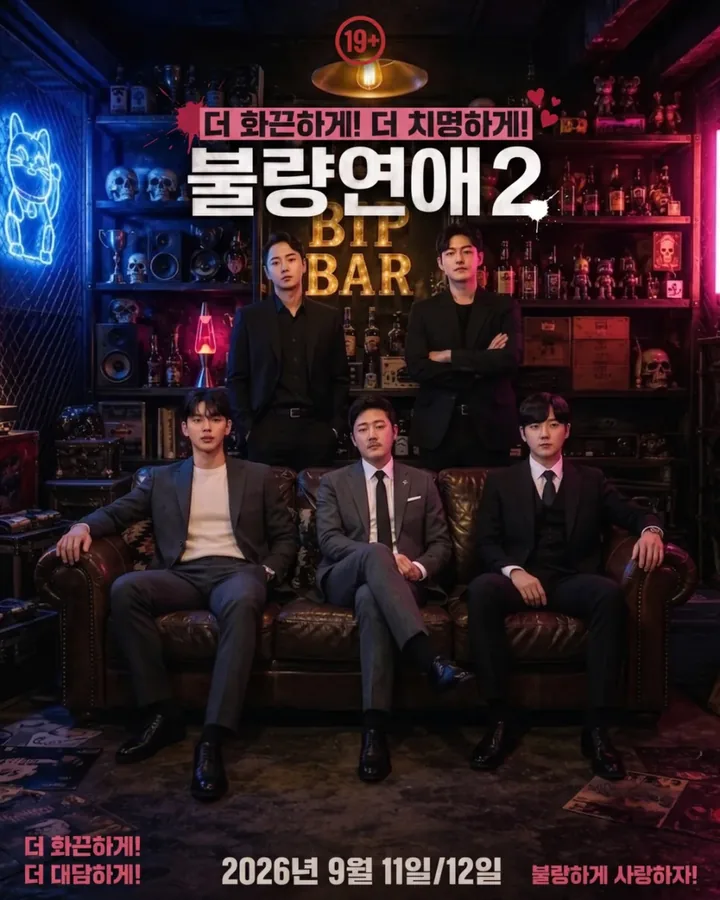 불량연애 2 · 비아이피 공식 블로그 이벤트 포스터