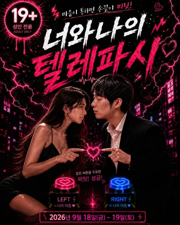 너와 나의 텔레파시 · 비아이피 공식 블로그 이벤트 포스터
