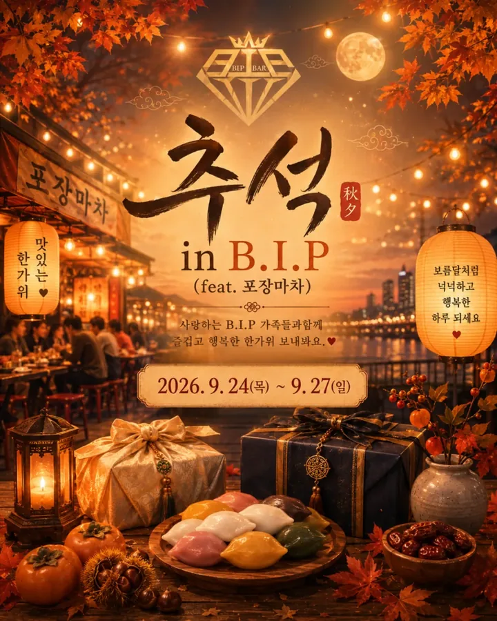 추석 in B.I.P · 비아이피 공식 블로그 이벤트 포스터